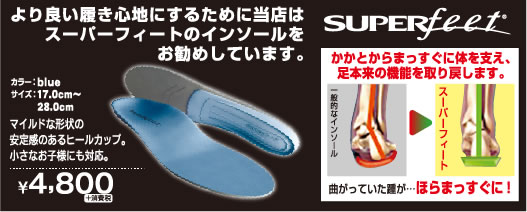 スーパーフィート¥4,800+消費税