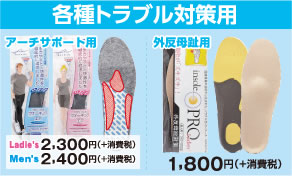 各種トラブル対策用 アーチサポート用 外反母趾用