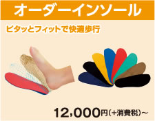 オーダーインソール¥12,000+消費税~