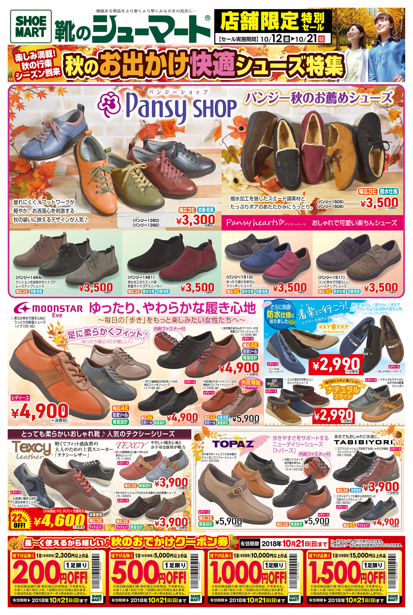 店舗限定特別セール!秋のお出かけシューズ特集