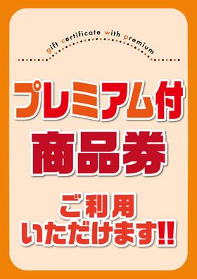 プレミアム付商品券　ご利用いただけます!!