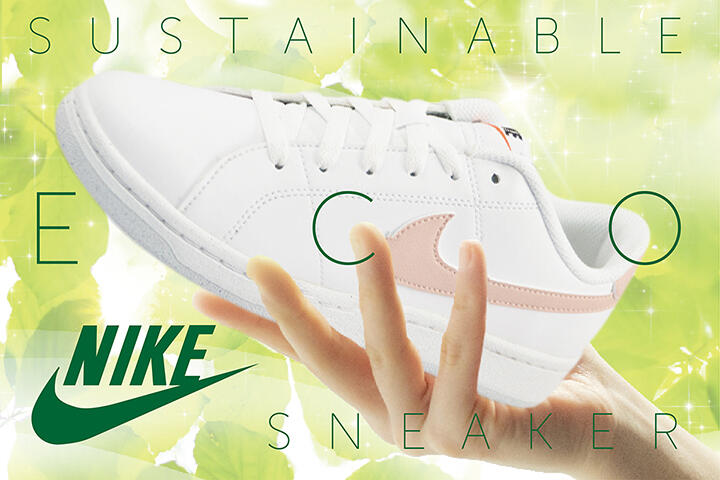 今買うべきはNIKEのサステナブルスニーカー!|よみもの|シューマート