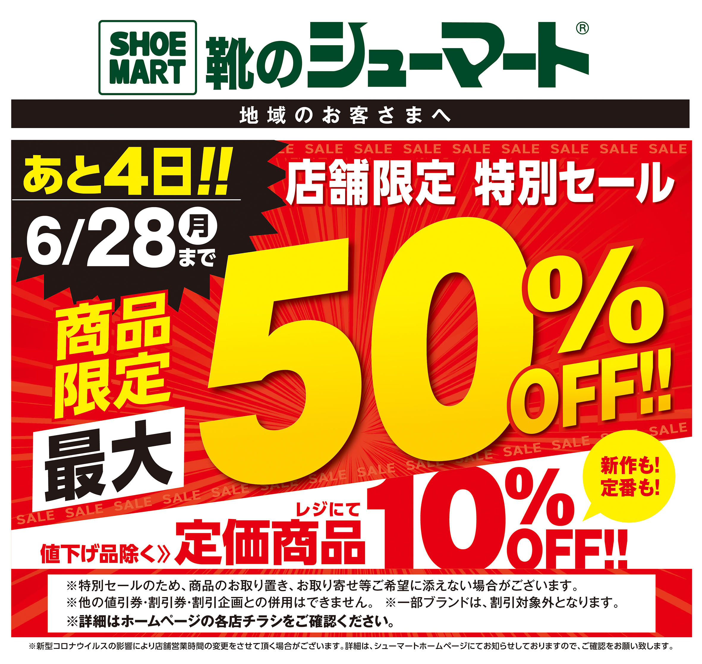 https://www.shoemart.co.jp/images/0625SALE_news.jpg