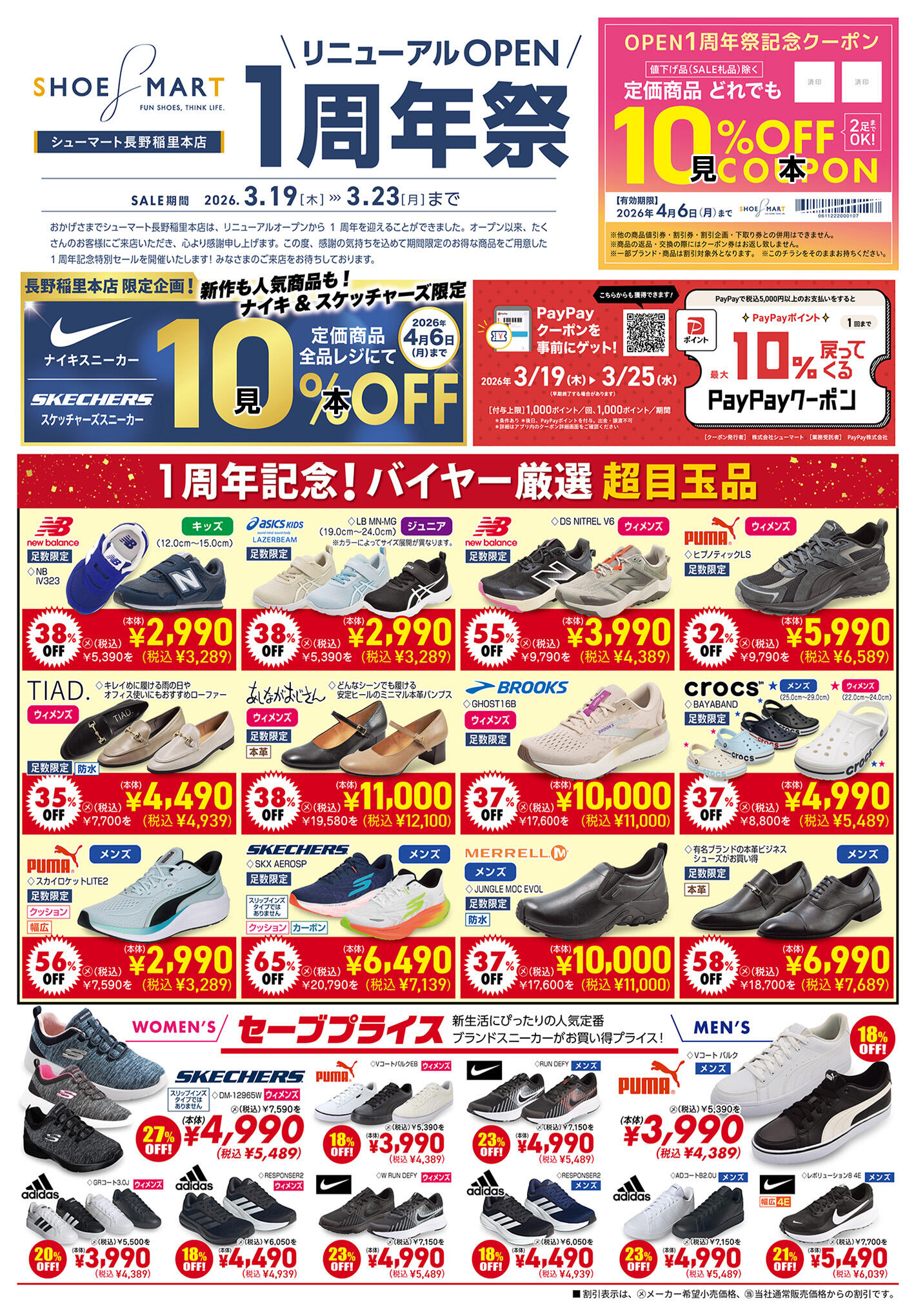 3/19長野稲里本店チラシ