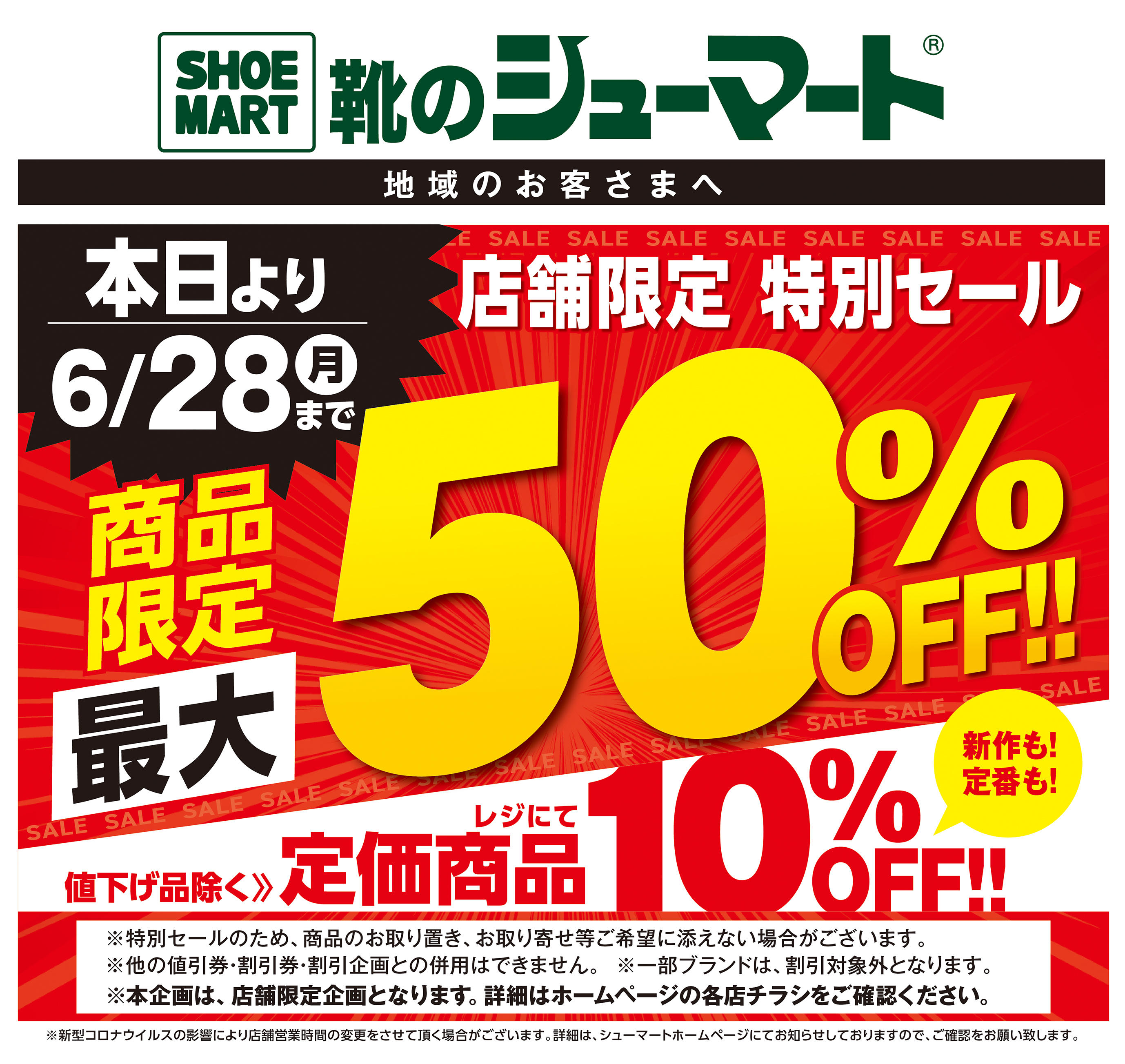 https://www.shoemart.co.jp/images/210610SALE.jpg