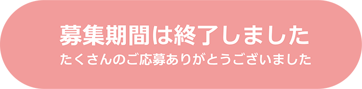 募集期間は終了しました