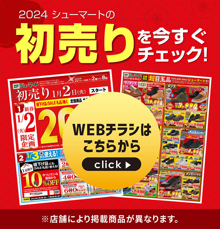 2024/1/2 シューマート新春初売りセール