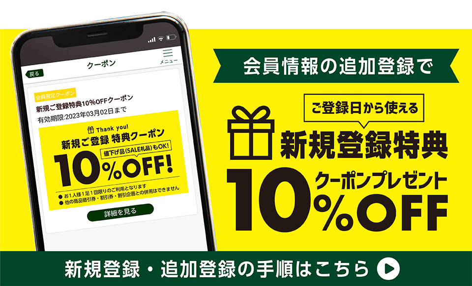 追加ご登録で10%OFFクーポンプレゼント