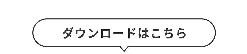 ダウンロードはこちら