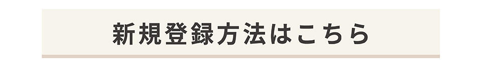 新規登録はこちら