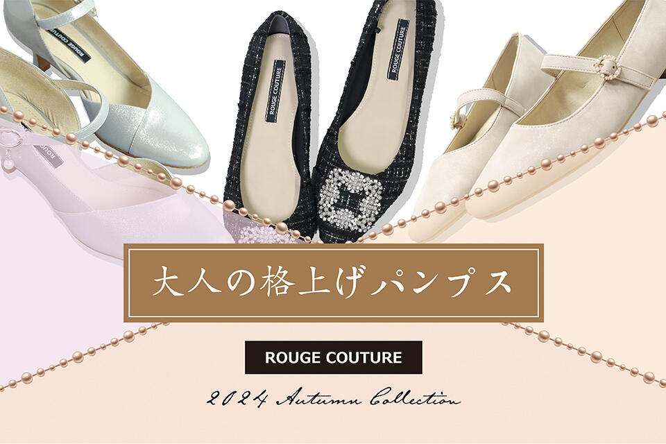 煌めくパールで格上げスタイル。ご褒美は「ルージュクチュール