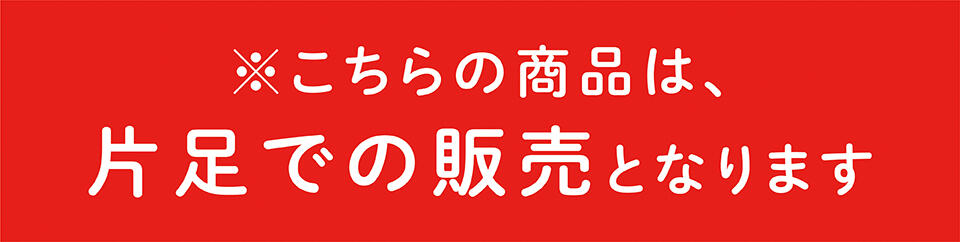 こちらの商品は片足での販売となります