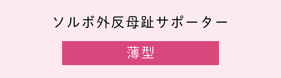 外反母趾サポーター薄型