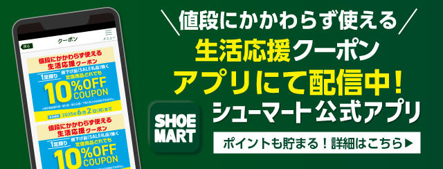 シューマートアプリ