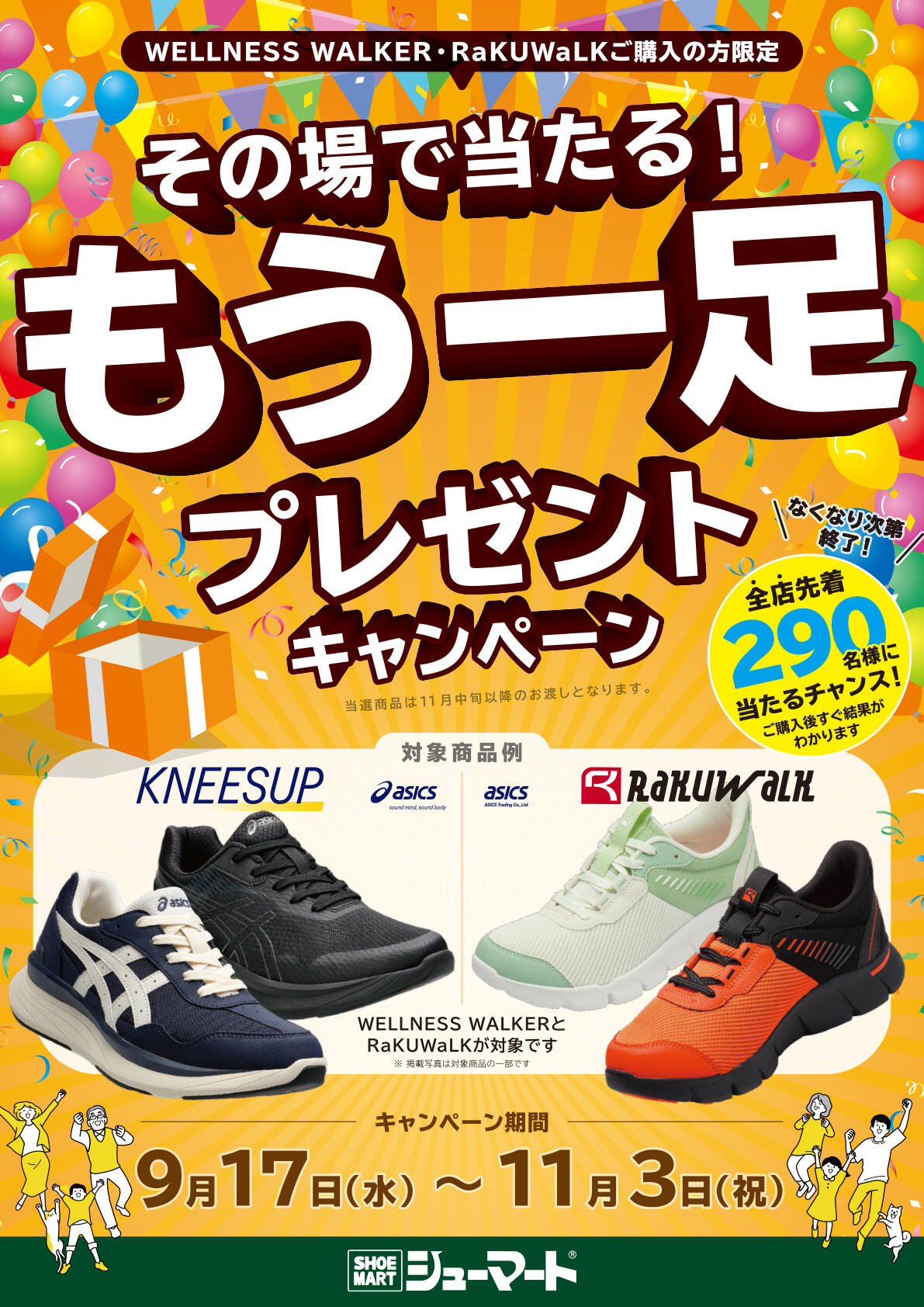 25.9.17アシックスキャンペーン.jpg