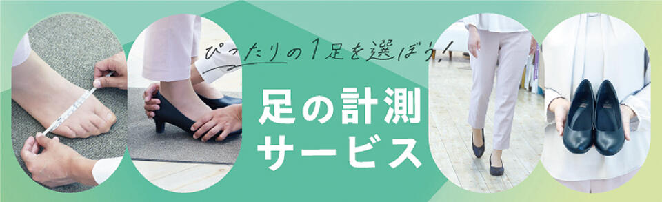 よみもの 足の計測サービス
