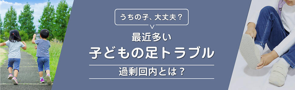 よみもの 子どもの足のトラブル