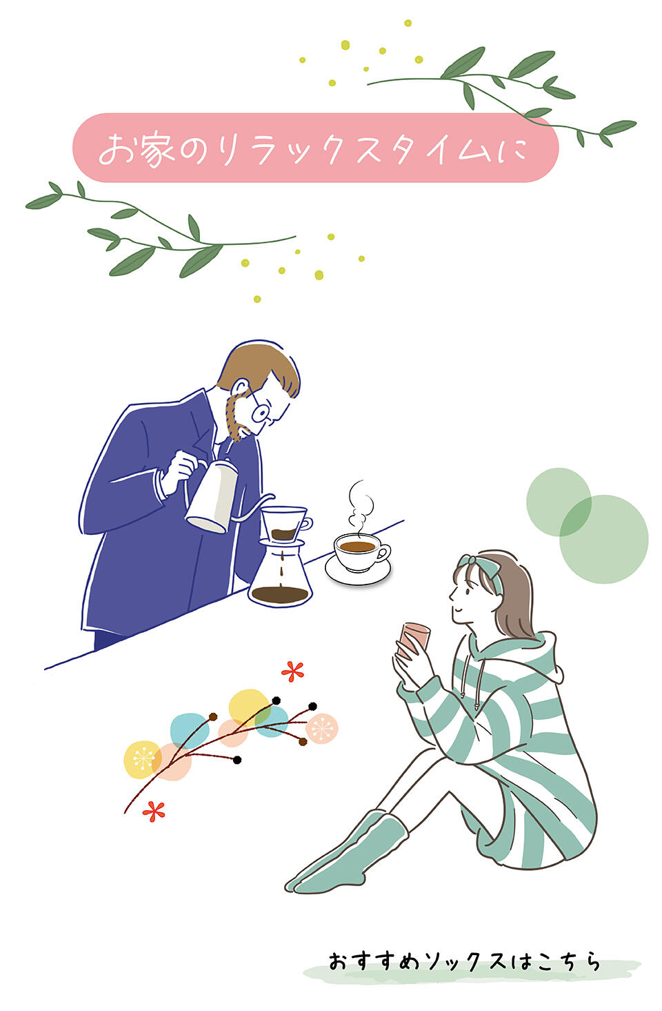 お家のリラックスタイムに