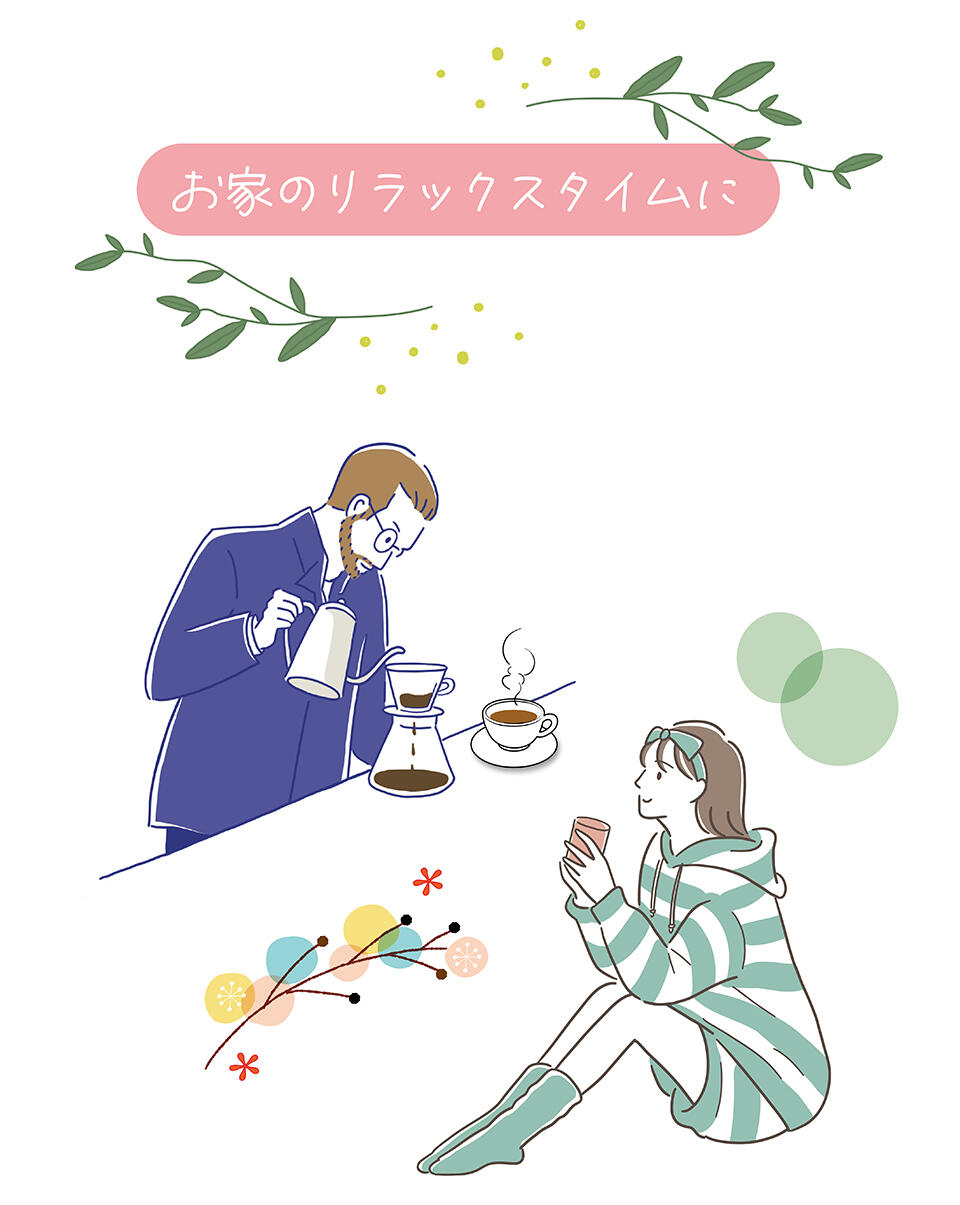 お家のリラックスタイムに