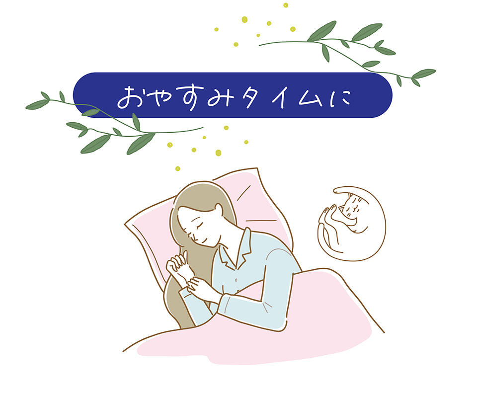 おやすみタイムに