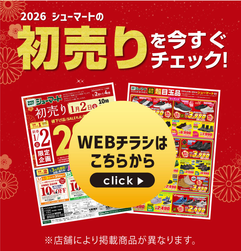 2026/1/2 シューマート新春初売りセール