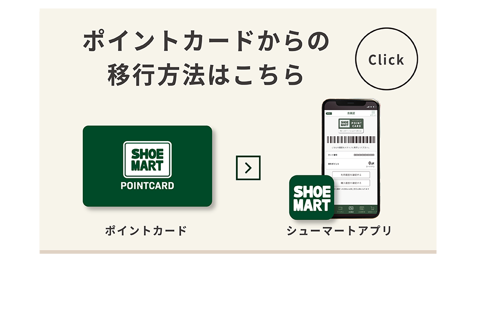 ポイントカードからのアプリへの移行方法