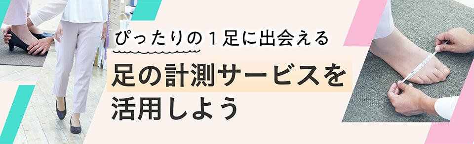 よみもの 足の計測サービス