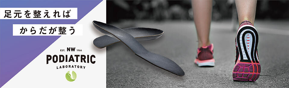 よみもの 足元を整えればからだが整う おすすめインソール