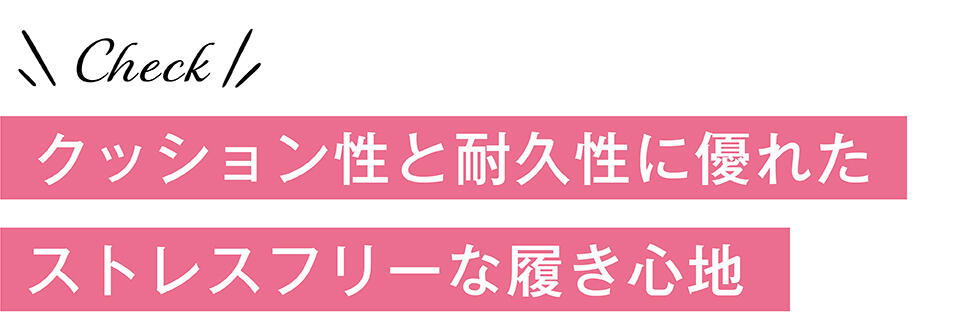 クッション性と耐久性に優れたストレスフリーな履き心地