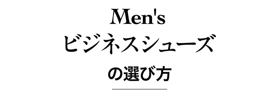 Men's ビジネスシューズの選び方