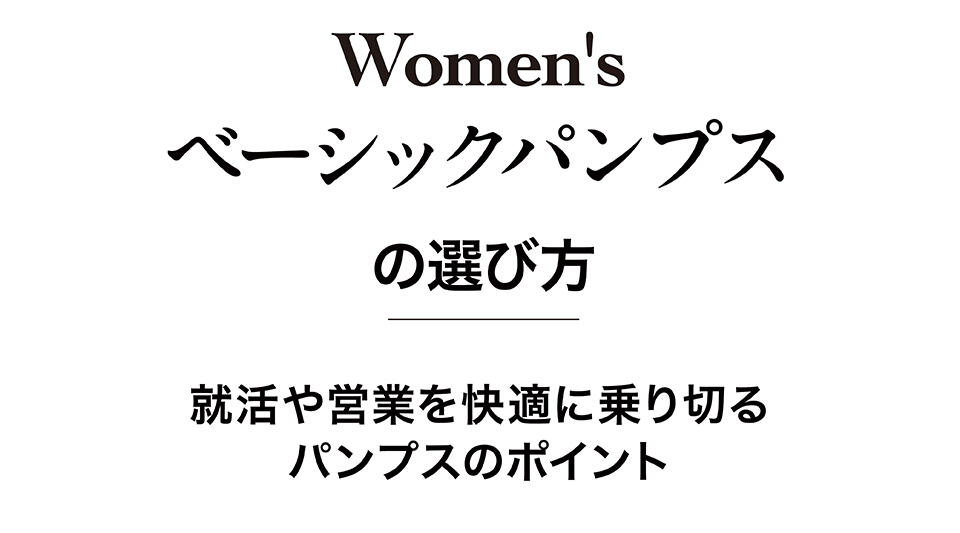 Women's ベーシックパンプスの選び方