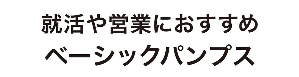 就活や営業におすすめのベーシックパンプス