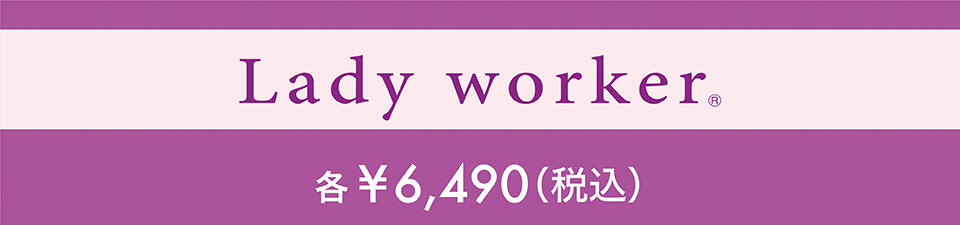 Lady worker 各¥6,490(税込)