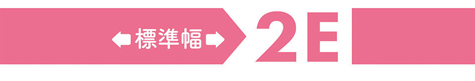 標準幅2E