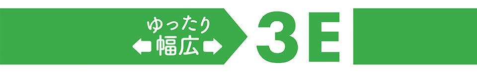 ゆったり幅広3E