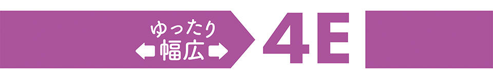 ゆったり幅広4E