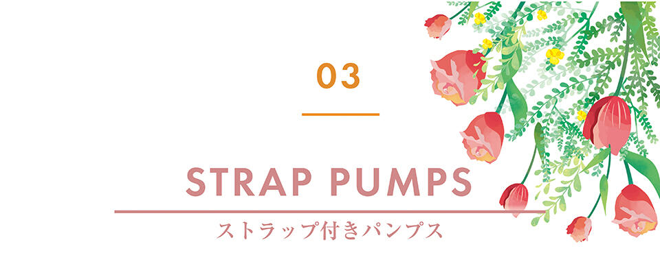 03.ストラップ付きパンプス