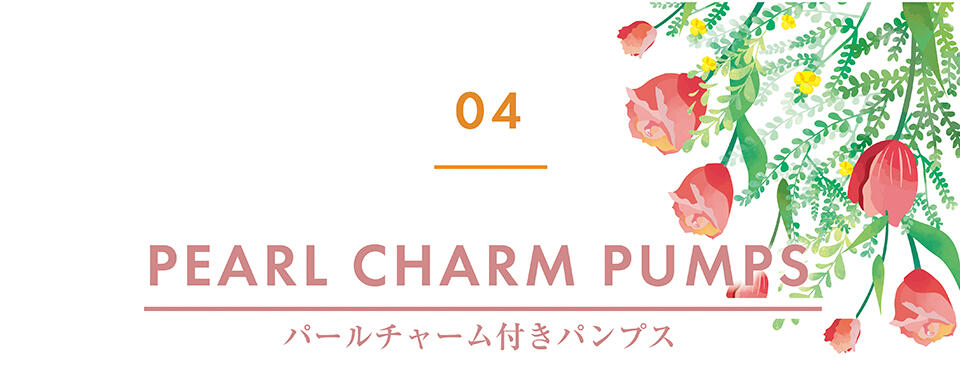 04.パールチャーム付きパンプス