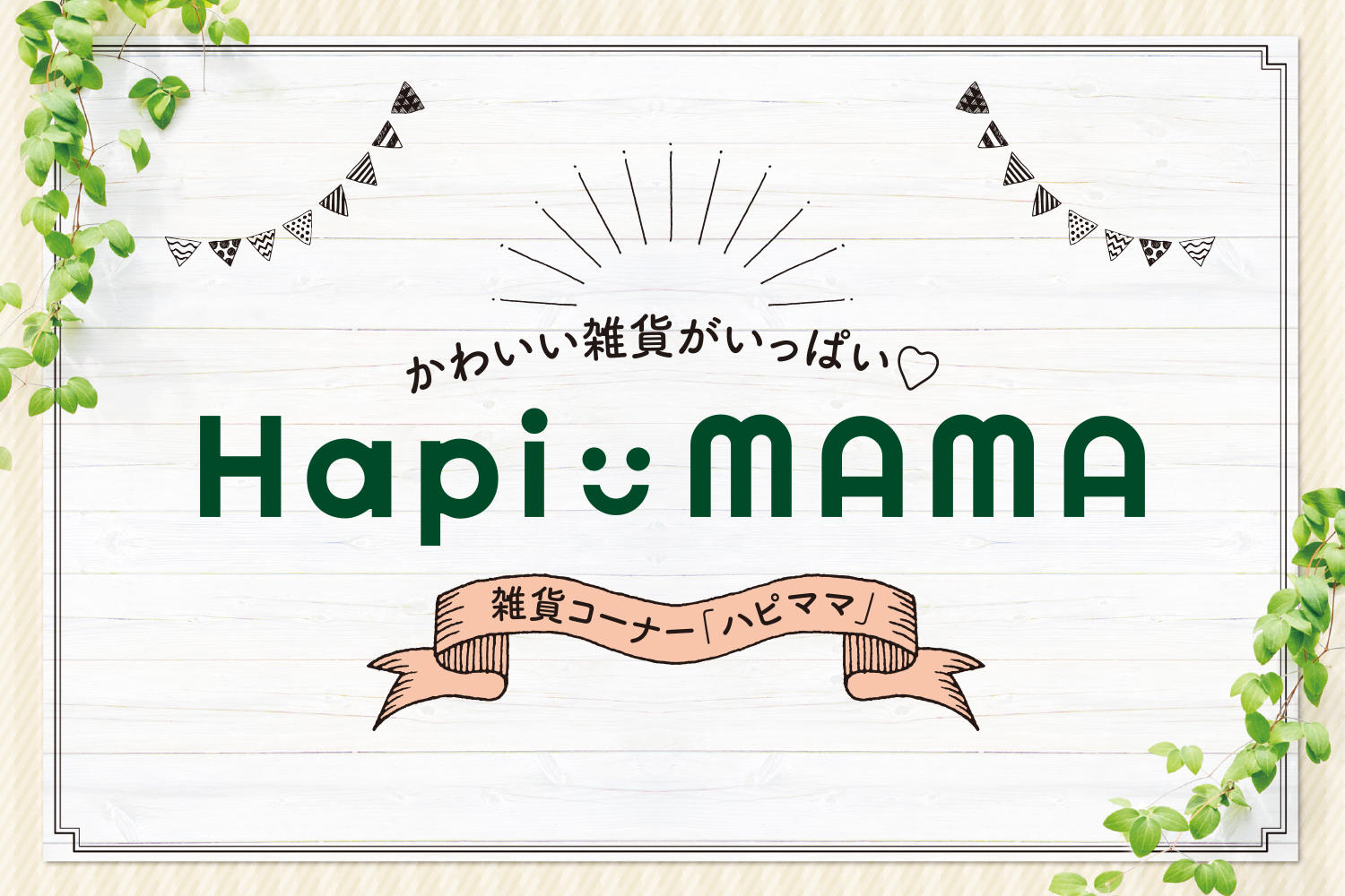 HapiMAMA タペストリーol.jpg