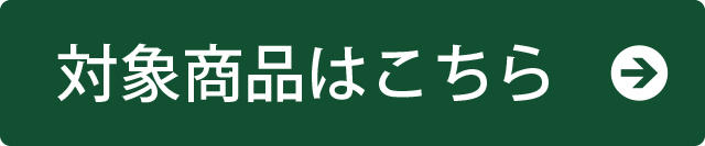 対象商品はこちら