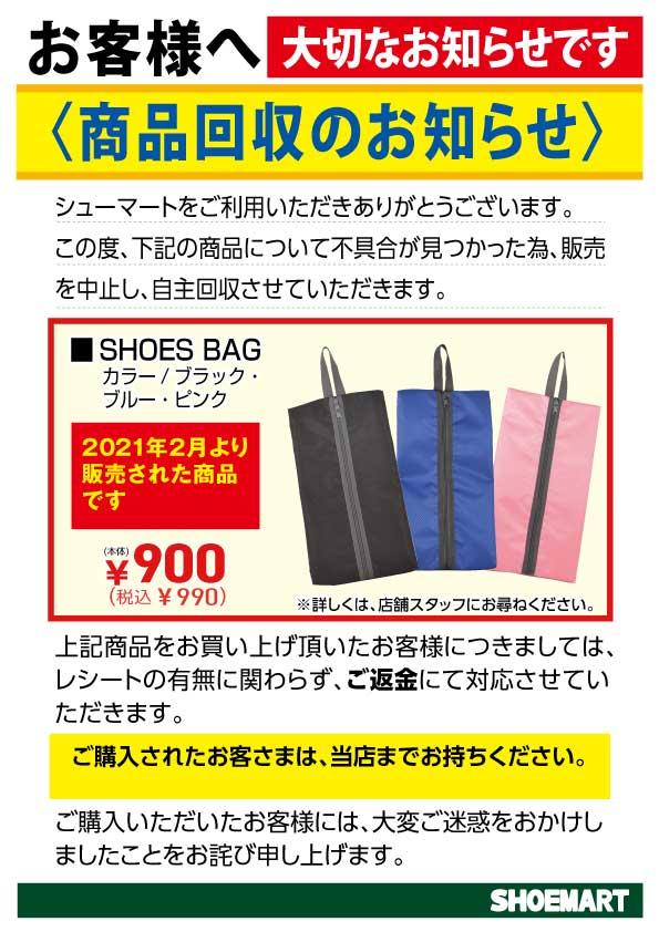 シューズバッグ自主回収.jpg