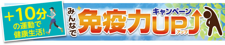 2021 春の健康促進キャンペーン