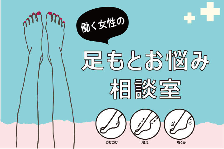 冷えや乾燥むくみを撃退 働く女性を足元からキレイに よみもの シューマート 冷えや乾燥むくみを撃退 働く女性を足元からキレイに よみもの シューマート