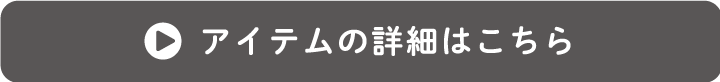 アイテムの詳細はこちら