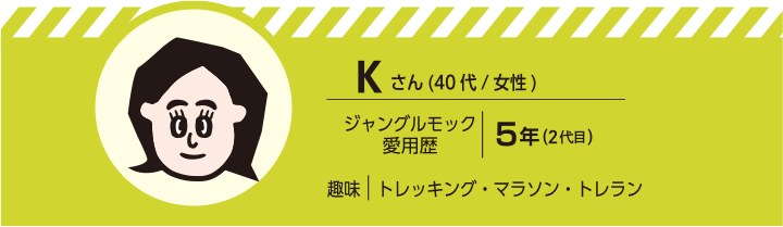 Kさん（40代/女性）愛用歴5年