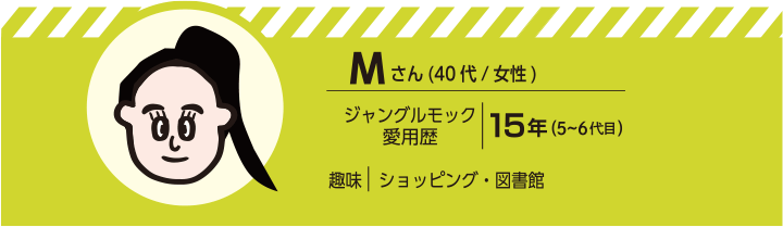 Mさん（40代/女性）愛用歴15年