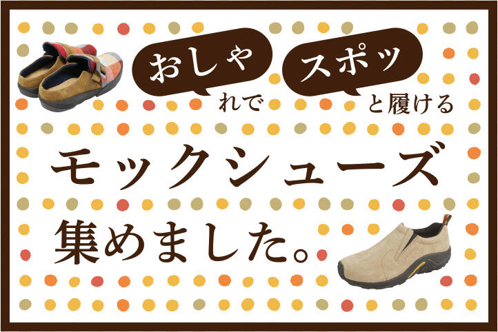 おしゃれでスポッと履けるモックシューズ特集 よみもの シューマート