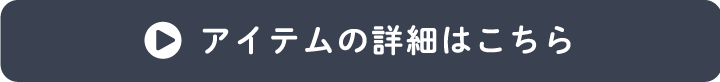 アイテムの詳細はこちら