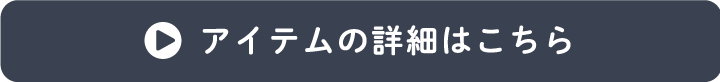 アイテムの詳細はこちら