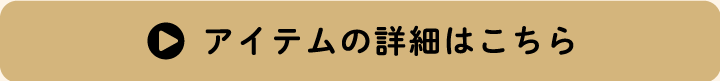 アイテムの詳細はこちら